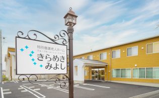 特別養護老人ホーム　きらめきみよし