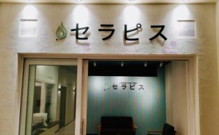 セラピスららぽーと柏の葉店