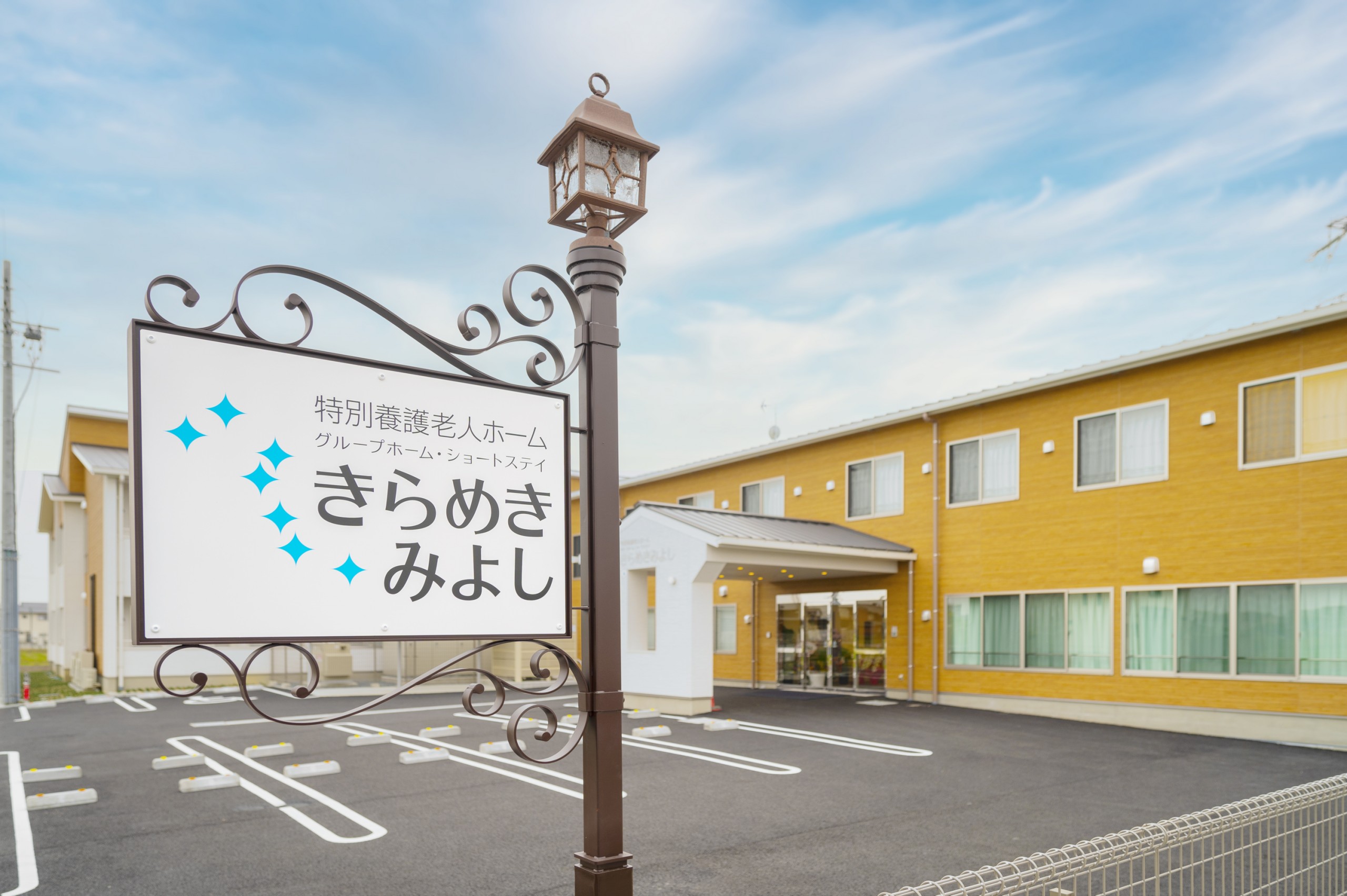 特別養護老人ホーム きらめきみよし
